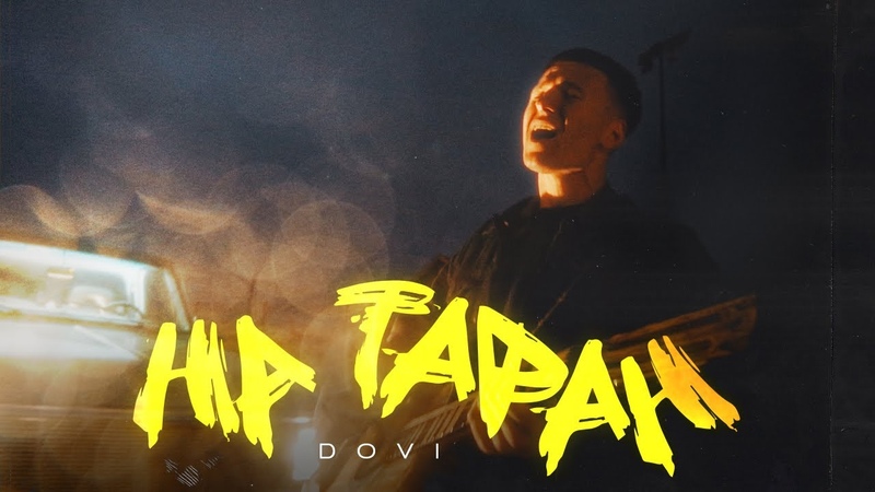 DOVI На
