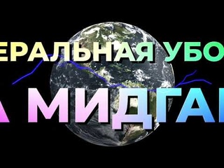 ГЕНЕРАЛЬНАЯ УБОРКА НА МИДГАРД