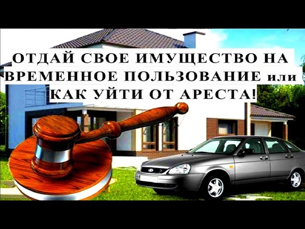 ОТДАЙ СВОЕ ИМУЩЕСТВО НА ВРЕМЕННОЕ ПОЛЬЗОВАНИЕ или КАК УЙТИ