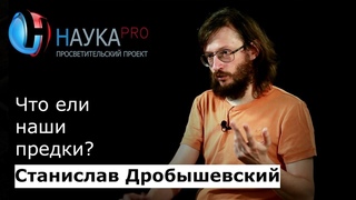 Станислав Дробышевский - Что ели наши предки?
