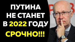 Валерий Соловей - Путину осталось недолго! Транзит власти вот-вот начнется!
