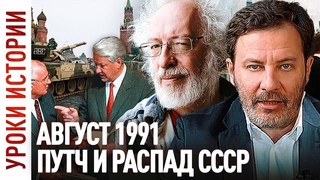 ГКЧП / Августовский Путч 1991 / Распад СССР / Уроки истории / МИНАЕВ