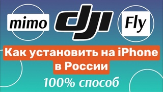 Как скачать DJI mimo на iPhone | Как установить DJI Fly на аифон в России | 100% способ