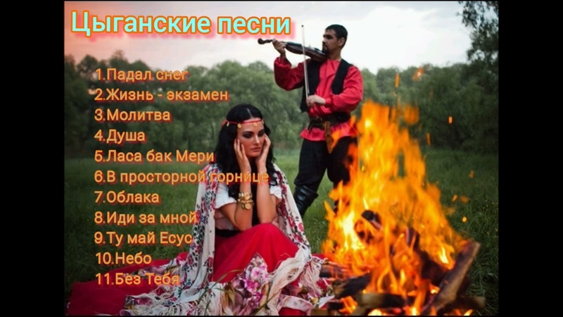 Христианские цыганские