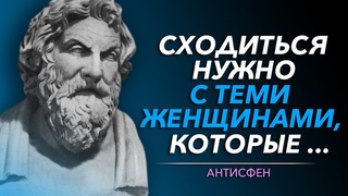 Сильные Цитаты АНТИСФЕНА, над которыми Стоит Задуматься | Цитаты великих людей