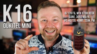 УДИВИТЕЛЬНЫЙ! OUKITEL K16 Mini [Честный Обзор]