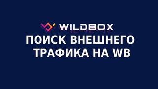 Поиск внешнего трафика для Wildberries. Обзор раздела Wildbox Поиск трафика