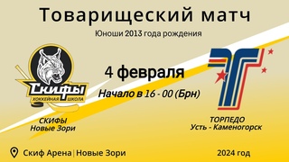 Скифы-2013 п. Новые Зори  -  Торпедо -2013  г.Усть - Каменогорск. Казахстан. Хоккей.