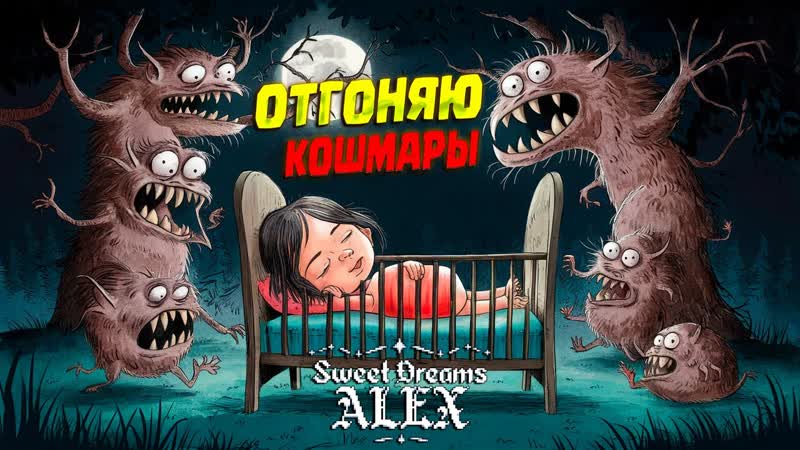 ОХРАНЯЮ СНЫ РЕБЁНКА ( Sweet Dreams Alex