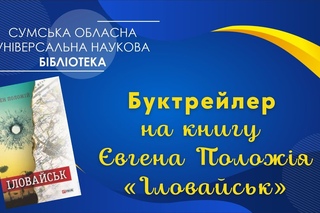 Буктрейлер на книгу вгена Положія Іловайськ