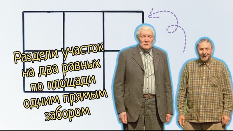 Как два мужика землю делили задача из советского