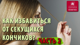 Как избавиться от секущихся кончиков волос и сохранить длину? Как сделать полировку волос дома? Ч. 2