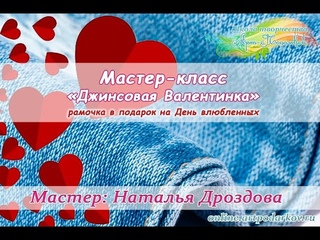 Бесплатный мастер-класс Джинсовая Валентинка. Рамочка для подарка. Часть 1. Наталья Дроздова.