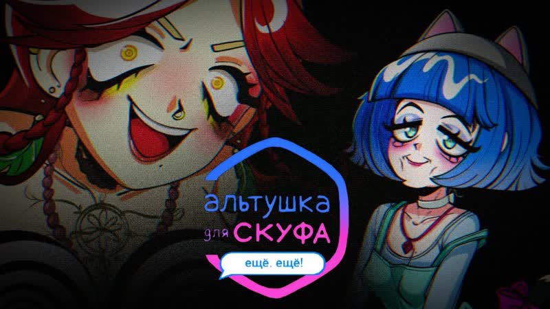 Альтушка для скуфа ещё, ещё : 3 МИЛФХАНТЕР СКУФ И ДОЙКИ