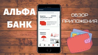 Альфа Банк онлайн: обзор мобильного приложения. Плюсы и минусы альфабанка