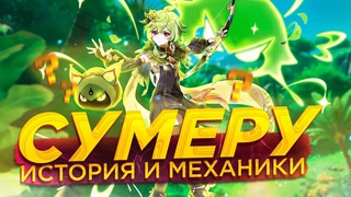 МЕХАНИКИ И ИСТОРИЯ СУМЕРУ | ОБНОВЛЕНИЕ 3.0 GENSHIN IMPACT