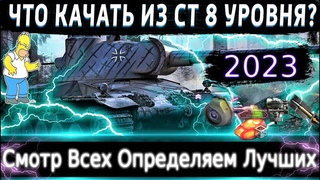 Что можно прокачать из СТ-8 в 2023?🔥 Смотр Всех и Определяем Самые норм⚡ Броня, оборудка.