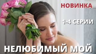 НЕЛЮБИМЫЙ МОЙ | ВСЕ СЕРИИ | ПРЕМЬЕРА 2021 |