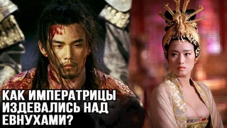 Как издевались императрицы над евнухами китайского гарема