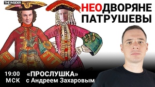 Герб и поместье Патрушевых | 10 лет импортозамещения: провал или рывок? | Прослушка