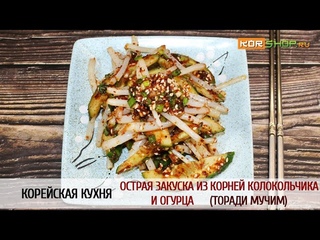 Корейская кухня: Острая закуска из корней колокольчика и огурца (Торади мучим)