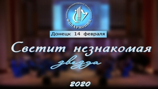 . СВЕТИТ НЕЗНАКОМАЯ ЗВЕЗДА
