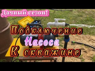 ПОДКЛЮЧЕНИЕ НАСОСА К АБИССИНСКОЙ СКВАЖИНЕ ЛЕТНИЙ ВАРИАНТ