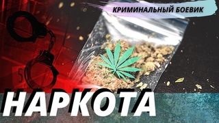 Классный криминальный боевик  Наркота  русское криминальное кино