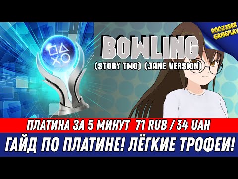 BOWLING STORY TWO ( JANE VERSION), ГАЙД ПО ПЛАТИНЕ, 100 ТРОФЕЕВ ЗА 5 МИНУТ, PS4
