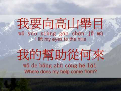 Chinese, Pinyin, English 我要向高山擧目 ( I Lift My Eyes to the