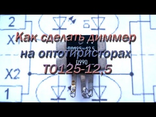 Как сделать диммер на оптотиристорах ТО125 12,5