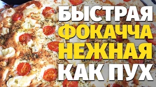 ВМЕСТО ХЛЕБА ВОЗДУШНАЯ ИТАЛЬЯНСКАЯ ФОКАЧЧА! С СЫРОМ и ТОМАТАМИ!
