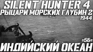 ⚓Silent Hunter 4:⚓Индийский Океан - 1944 год - 56 серия