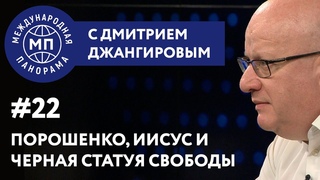 Порошенко, Иисус и черная статуя Свободы  МЕЖДУНАРОДНАЯ ПАНОРАМА с Дмитрием Джангировым #22