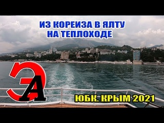 Из Кореиза в Ялту на теплоходе. Вдоль Большой Ялты через неделю после наводнения
