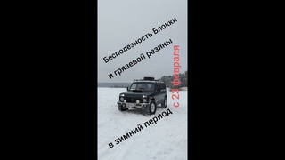 Бесполезность блокировки и грязевой резины в зимний период. С 23 февраля!