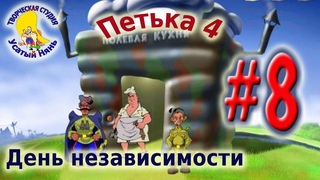 Петька и Василий Иванович 4. День Независимости (прохождение) эпизод 8 [ #УсатыйНянь ]