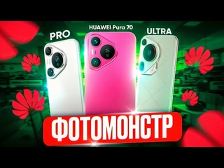 Потестил все Huawei Pura 70, 70 Pro, 70 Ultra. Какой выбрать