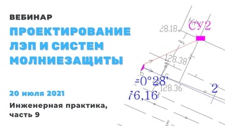 Проектирование воздушных линий электропередач и систем молниезащиты. Инженерная практика 2021, ч9