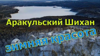 Аракульский Шихан зимой. Красота Среднего Урала