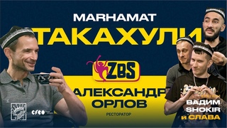 АЛЕКСАНДР ОРЛОВ на ZBS - О ресторанном бизнесе, жизни в Узбекистане, и своей кадровой политике