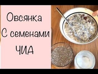 КАК ЕСТЬ СЕМЕНА ЧИА? Овсянка с ЧИА! Каша с семенами ЧИА! Завтрак с ЧИА! БЫСТРЫЙ И ЛУЧШИЙ РЕЦЕПТ ПП
