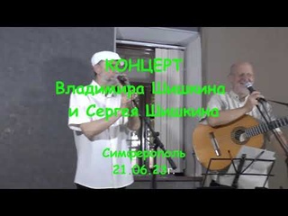 Владимир Шишкин и Сергей Шишкин. КОНЦЕРТ в Симферополе, г.