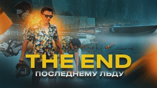 THE END.  Питерская резня бензопилой. Открытие сезона жидкой воды