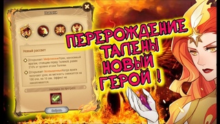 ❄AFK ARENA🤟🏻 - НАВЫКИ ПЕРЕРОЖДЕННОЙ “ТАЛЕН“ | ЗАЧЕМ ОНИ ЭТО ЗАМУТИЛИ !
