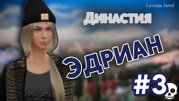 Династия Эдриан, Сэнди Ран,