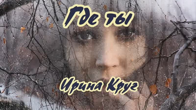 Ирина Круг Где ты (А душа болит)