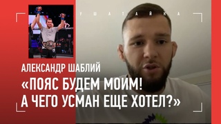 ШАБЛИЙ: Пояс будет на моей талии. А как Усман хотел / Немков и Нурмагомедов  на BELLATOR 288