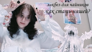 кто такие няши как стать одной из них|ayana| #няшка #туториал