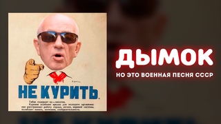 Дымок, НО ЭТО ВОЕННАЯ ПЕСНЯ СССР!